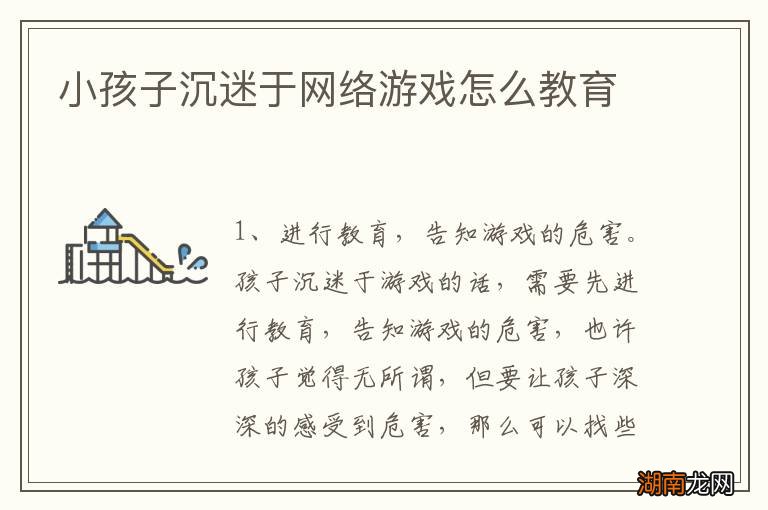 小孩子沉迷于网络游戏怎么教育