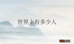 世界上有多少人口2023