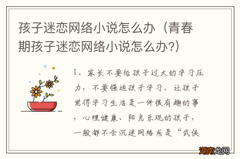 青春期孩子迷恋网络小说怎么办? 孩子迷恋网络小说怎么办