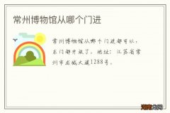 常州博物馆从哪个门进