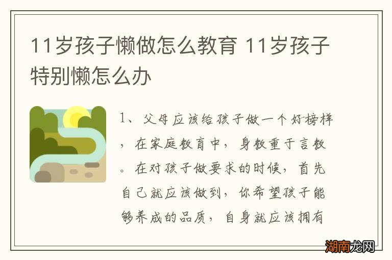 11岁孩子懒做怎么教育 11岁孩子特别懒怎么办