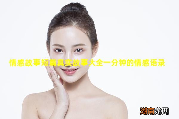 情感故事短篇真实故事大全一分钟的情感语录