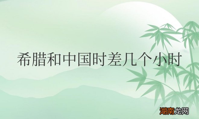 希腊和中国时差几个小时