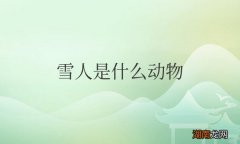 雪人是什么动物