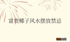 富贵椰子放在家里什么位置好 富贵椰子风水摆放禁忌