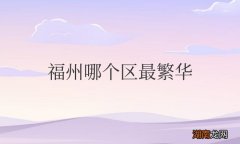 福建福州哪个区最繁华