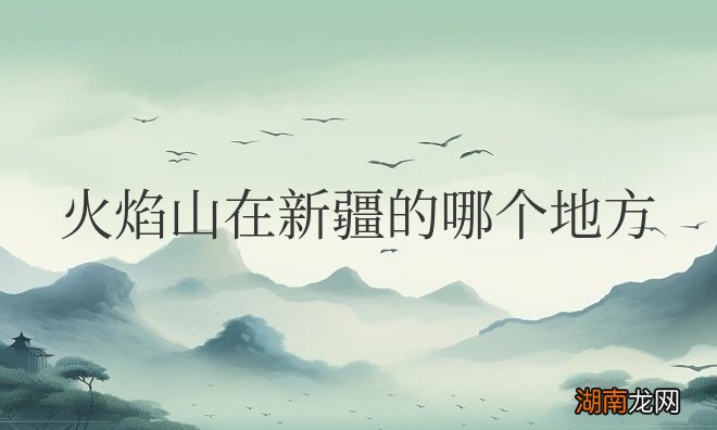 火焰山在新疆的哪个地方？气温多少度？