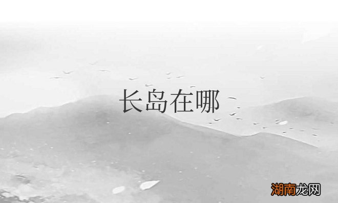 山东省烟台市长岛旅游景点 长岛在哪个省哪个市哪个区