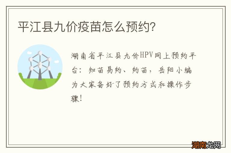 平江县九价疫苗怎么预约？