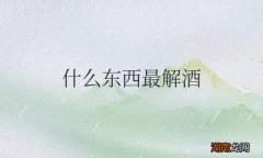 什么东西最解酒最快最有效的方法