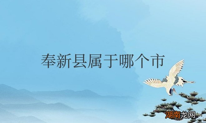江西省奉新县地理位置 奉新县属于哪个市管辖