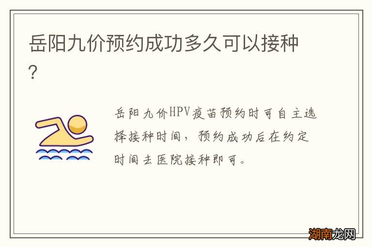岳阳九价预约成功多久可以接种？