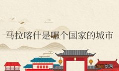 马拉喀什是哪个国家的城市