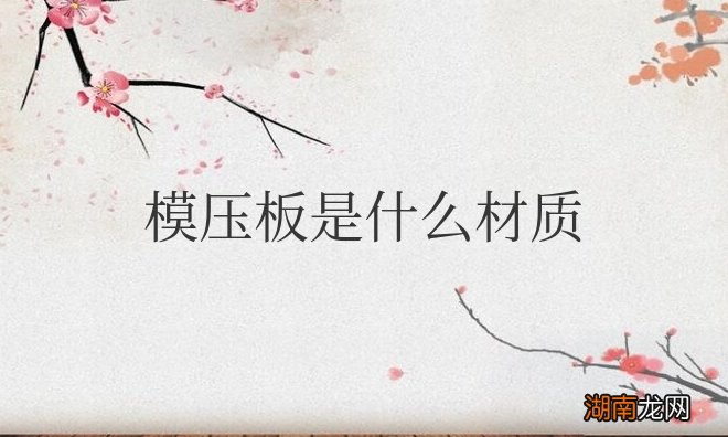 模压板是什么材质