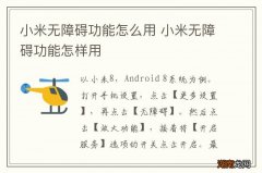 小米无障碍功能怎么用 小米无障碍功能怎样用