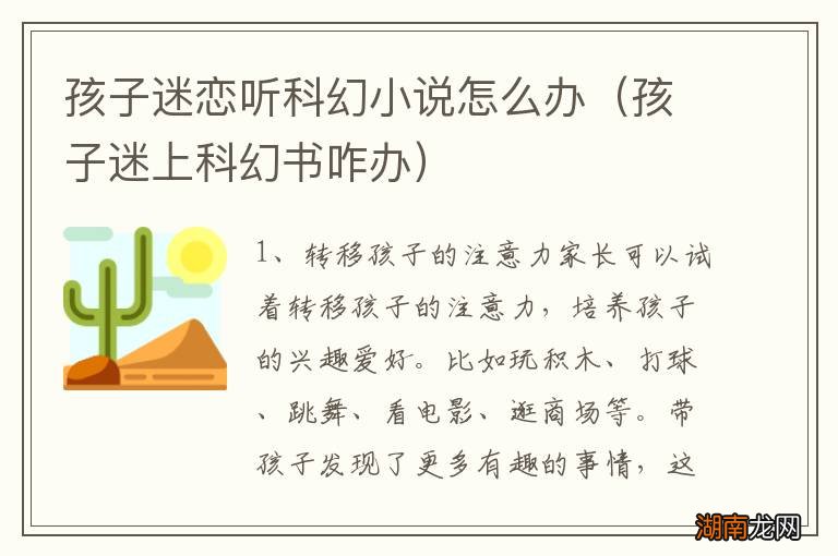 孩子迷上科幻书咋办 孩子迷恋听科幻小说怎么办