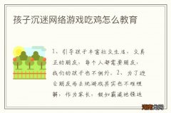 孩子沉迷网络游戏吃鸡怎么教育