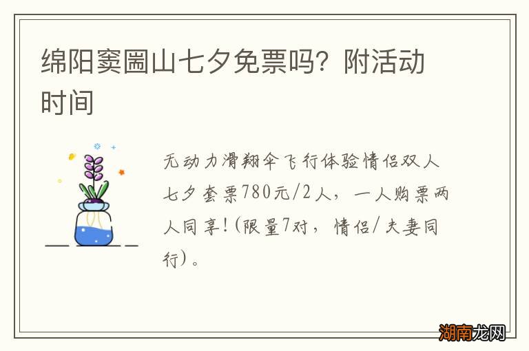 绵阳窦圌山七夕免票吗?附活动时间