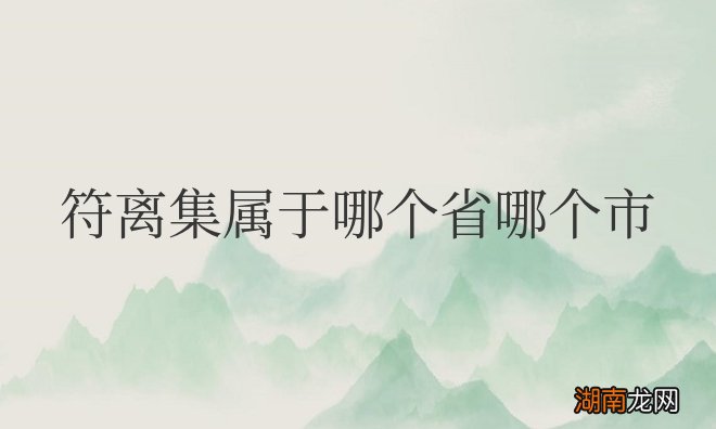 符离集属于哪个省哪个市