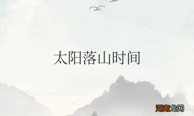 太阳落山时间与经度纬度关系