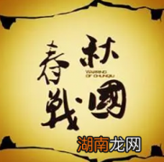 东周为什么分为春秋和战国两个阶段？是如何划分的？