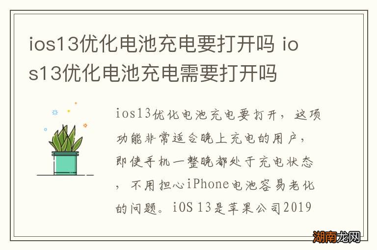 ios13优化电池充电要打开吗 ios13优化电池充电需要打开吗