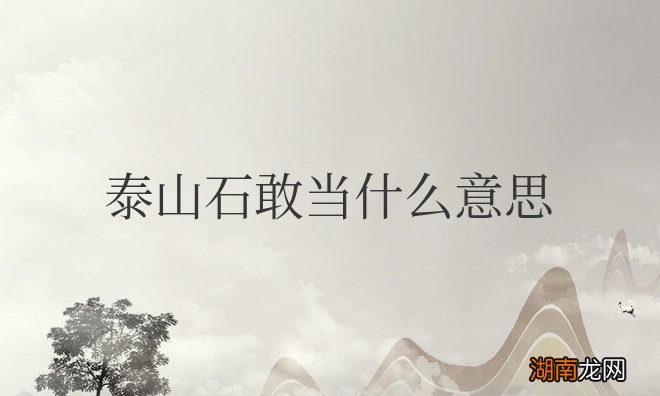 房屋上泰山石敢当的象征寓意 家里放泰山石敢当什么意思