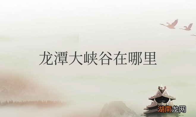 景区位于洛阳市新安县北部 龙潭大峡谷在哪里