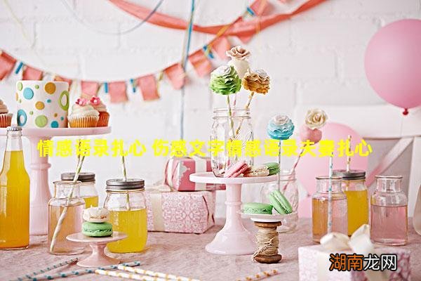 情感语录扎心 伤感文字情感语录夫妻扎心