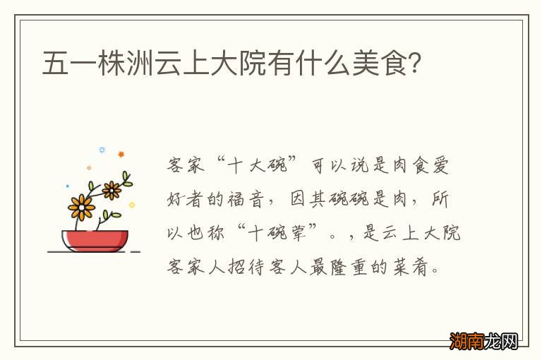 五一株洲云上大院有什么美食?