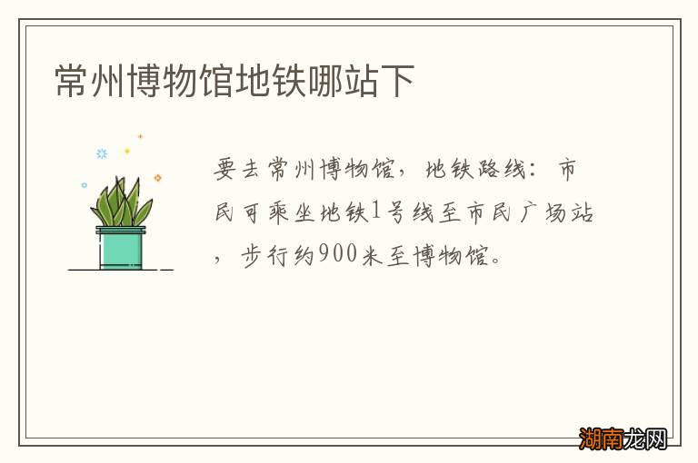 常州博物馆地铁哪站下