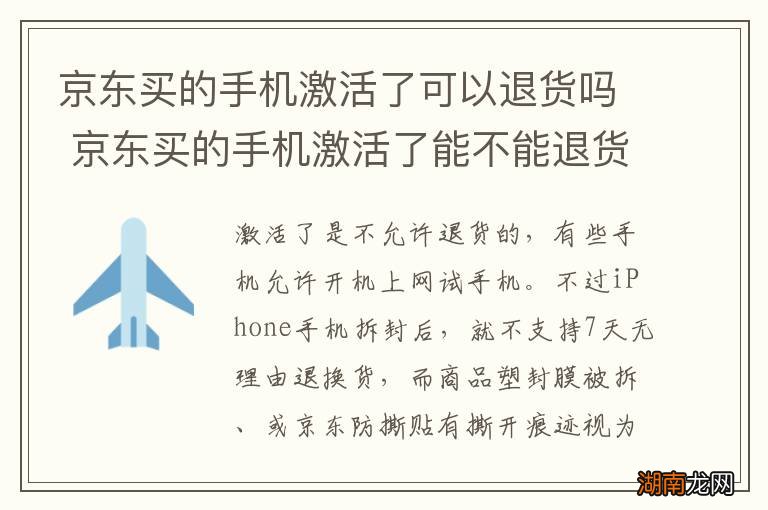 京东买的手机激活了可以退货吗 京东买的手机激活了能不能退货