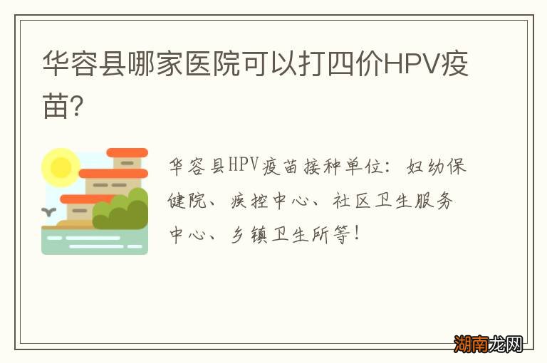 华容县哪家医院可以打四价HPV疫苗?