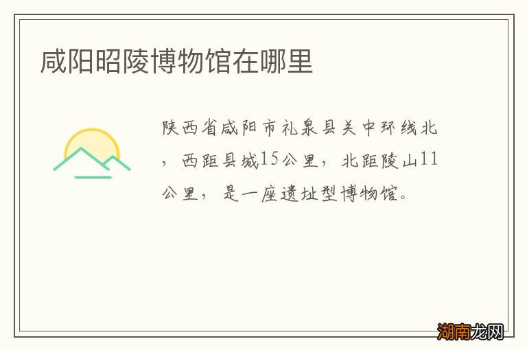 咸阳昭陵博物馆在哪里