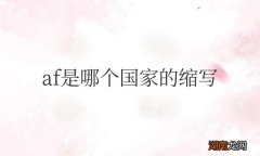 af是哪个国家的缩写