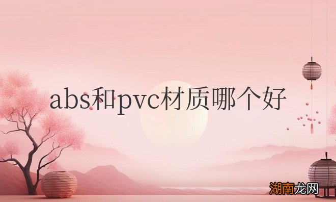 塑料abs和pvc材质哪个好