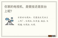 你家的电视机，是壁挂还是放台上呢？