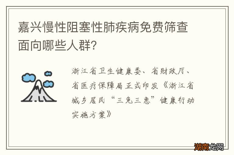 嘉兴慢性阻塞性肺疾病免费筛查面向哪些人群?
