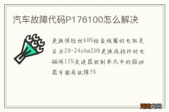 汽车故障代码P176100怎么解决