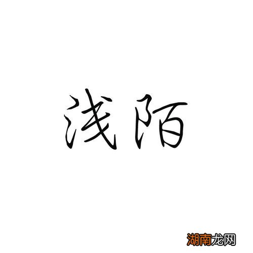 网名浅陌是什么意思