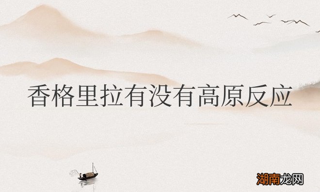 云南香格里拉有没有高原反应