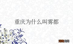 重庆为什么叫雾都,从地形和气候来看