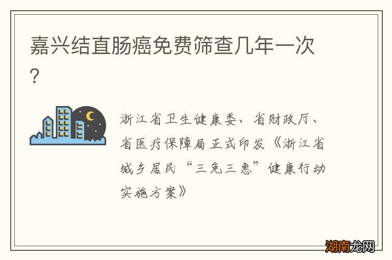 嘉兴结直肠癌免费筛查几年一次?