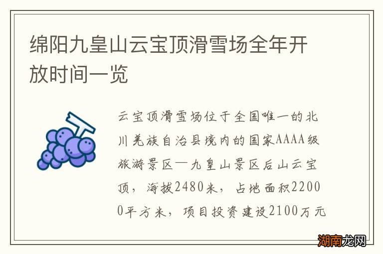 绵阳九皇山云宝顶滑雪场全年开放时间一览