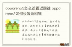 opporeno3怎么设置返回键 opporeno3如何设置返回键