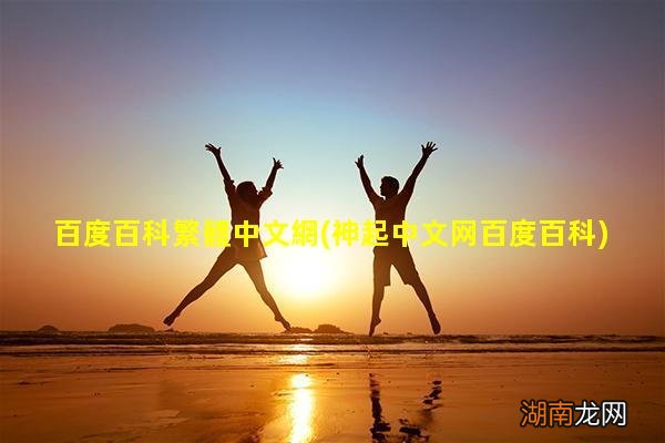 神起中文网百度百科 百度百科繁體中文網