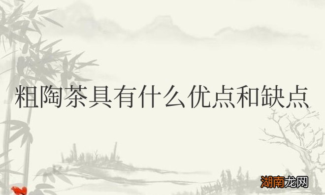 粗陶茶具有什么优点和缺点