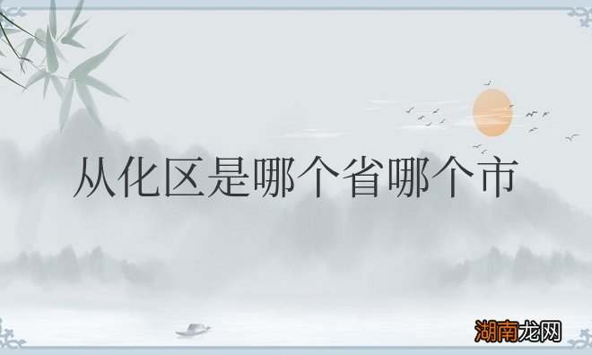 广州从化区是不是很偏僻 从化区是哪个省哪个市的