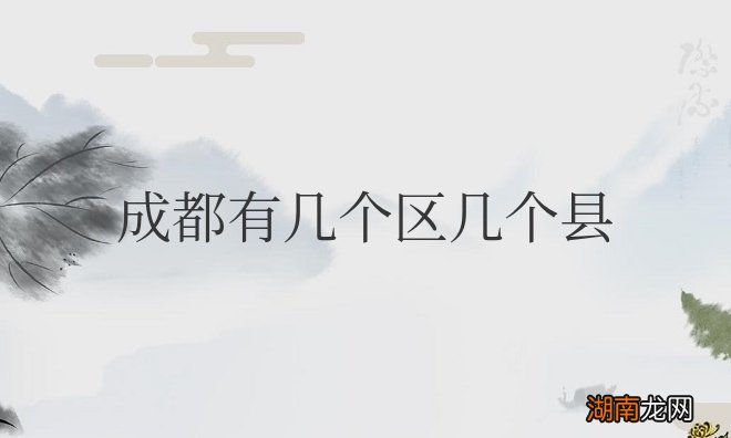 四川成都有几个区几个县