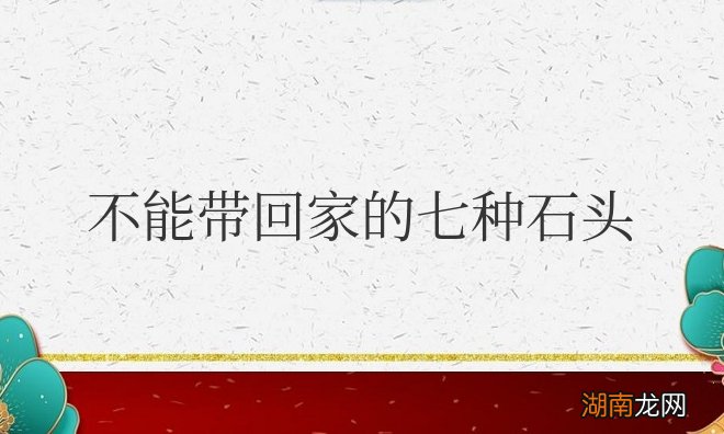 不能带回家的七种石头都有哪些